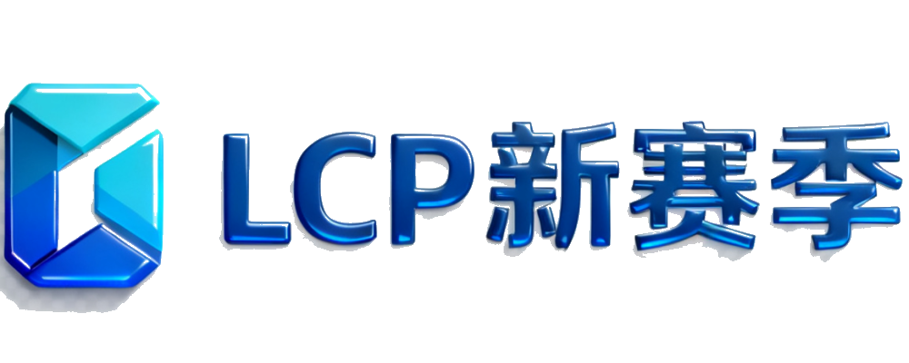 LCP新赛季